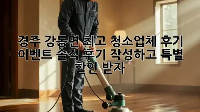 경주 강동면 최고 청소업체 후기 이벤트! 솔직 후기 작성하고 특별 할인 받자! ✨