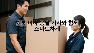 원룸 이사? 용달 기사와 함께 스마트하게!