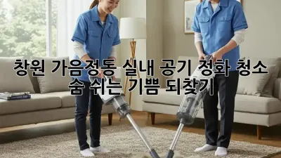 창원 가음정동🏡 실내 공기 정화 청소, 숨 쉬는 기쁨 되찾기! 💨