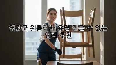 영광군 원룸이사 용달, 믿을 수 있는 업체 추천!