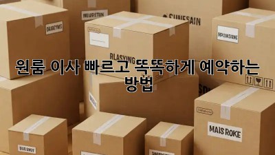 원룸 이사, 빠르고 똑똑하게 예약하는 방법!