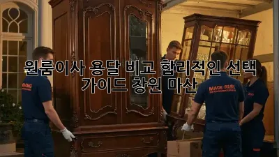 원룸이사 용달 비교: 합리적인 선택 가이드 (창원 마산)