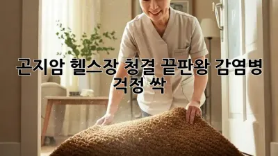 🏋️‍♀️ 곤지암 헬스장 청결 끝판왕! 감염병 걱정 싹! ✨