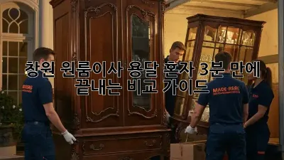 창원 원룸이사, 용달? 혼자? 3분 만에 끝내는 비교 가이드 🚚