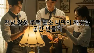 전남 장성 주택 청소🧹✨ 나만의 깨끗한 공간 만들기