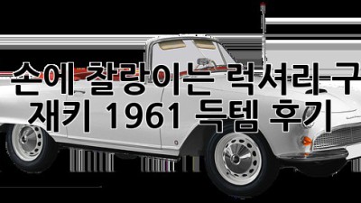 ✨내 손에 찰랑이는 럭셔리! 구찌 재키 1961 득템 후기✨