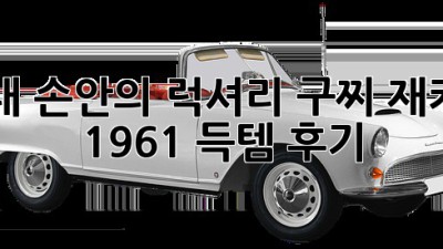 ✨내 손안의 럭셔리: 구찌 재키 1961 득템 후기✨