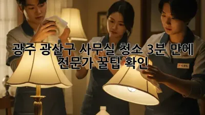 광주 광산구 사무실 청소, 3분 만에 전문가 꿀팁 확인! 🏢✨