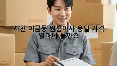 사천 이금동 원룸이사, 용달 가격 얼마나 들까요?